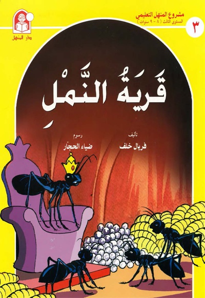 قریه النمل